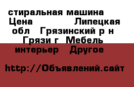 стиральная машина LG › Цена ­ 10 000 - Липецкая обл., Грязинский р-н, Грязи г. Мебель, интерьер » Другое   